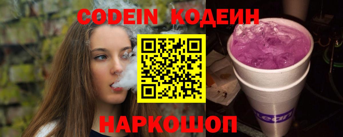 Кодеиновый сироп Lean Purple Drank Кисловодск