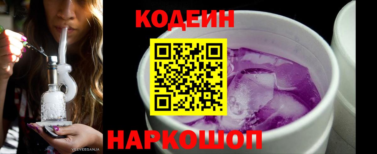 Codein напиток Lean (лин)  Codein Purple Drank  Кисловодск 